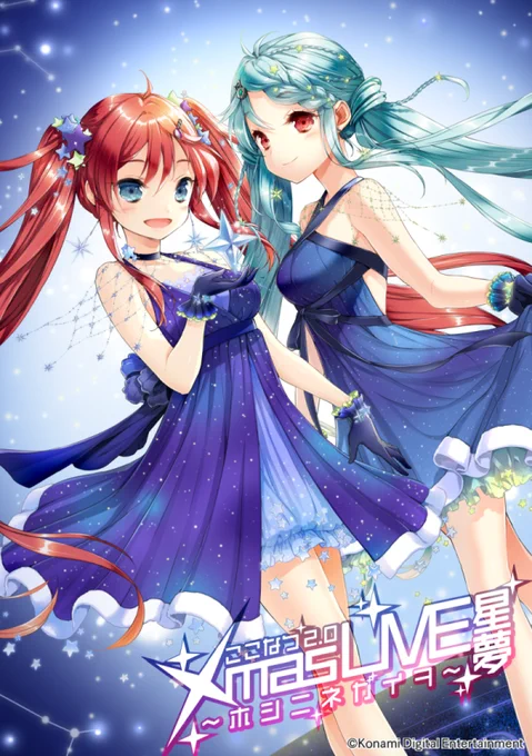 【運営より】
『ここなつ2.0』Xmas LIVE星夢～ホシニネガイヲ～
https://t.co/JqMSTQA0z8
クリスマスといえばここなつ!
今年は2人が初のオンラインライブを開催しちゃいます!
楽曲リクエストなど内容盛りだくさん! 当日のサプライズもアリ! 是非参加して下さいね!
#今年のクリスマスもここなつで 