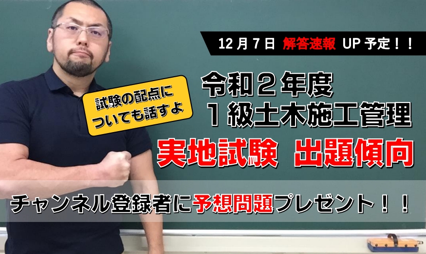 令和2年度 1級土木施工管理技士 実地試験の出題予想動画を作成しました！チャンネル登録者には予想問題のプレゼント！試験まで残り1週間（ギリギリになってすいません）！試験勉強の総仕上げにみてもらえると嬉しいです！

#1級土木
#実地試験
#1級土木施工管理技士
#拡散希望
youtu.be/aLq1K_-GF1I