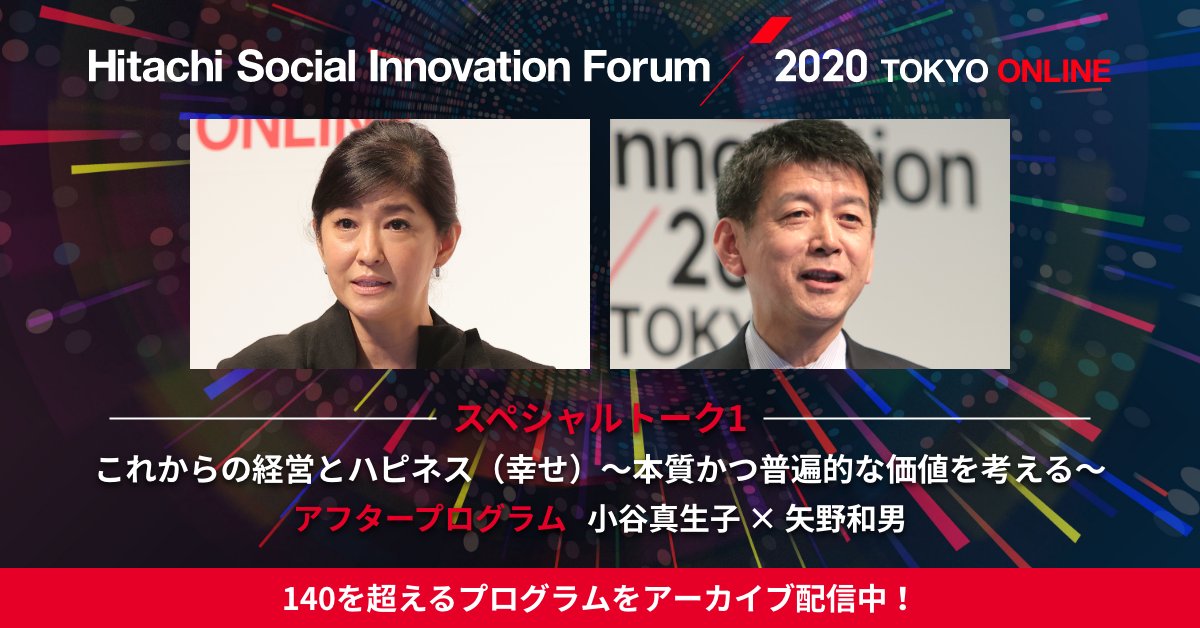 hitachi_forum's tweet photo. #HSIF2020 TOKYO ONLINE
「#小谷真生子 × #矢野和男」
スペシャルトーク1終了後に実施した対談プログラムを
#アーカイブ 限定、#期間限定 で本日より配信!
ご参加の皆さまの質問に直接お答えしました。
ぜひ、ご覧ください!
ご視聴登録はこちら
💁https://t.co/5XdryVZB3s
#hitachi #happiness https://t.co/cS3TgLN9lo