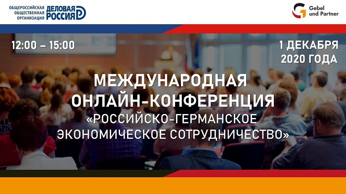 1 декабря 2020 года с 12:00 до 15:30 «Деловая Россия» проводит конференцию на тему «Российско-Германское экономическое сотрудничество». Подробности можно уточнить в Центре поддержки экспорта: info@ved73.ru или по телефону +7(8422)41-06-56
