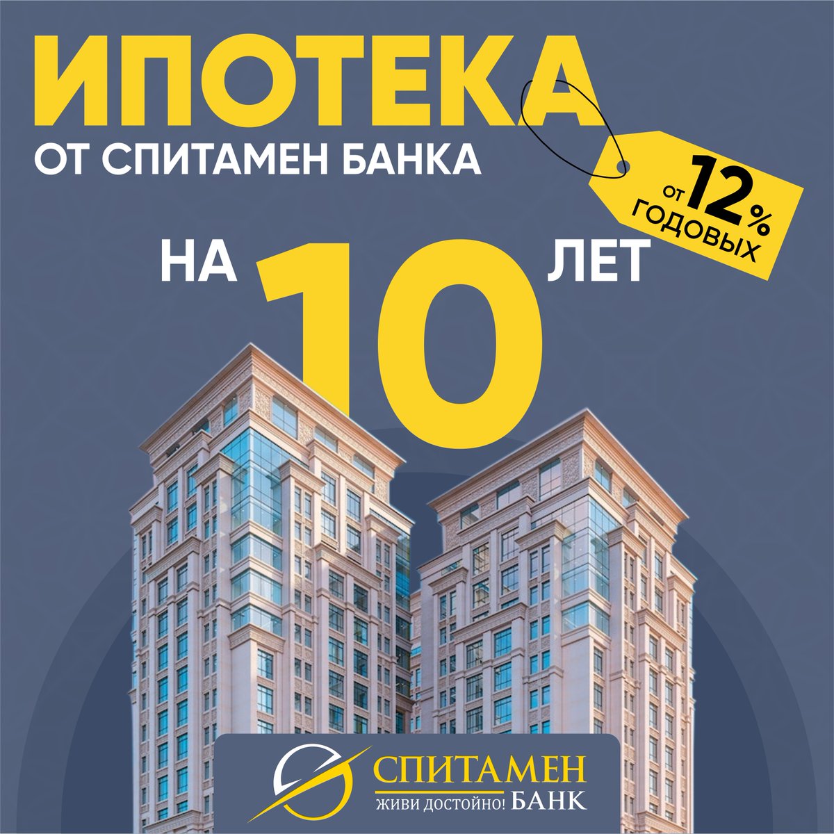 SpitamenBank's tweet photo. Хотите уже жить в собственной уютной квартире? 
Но не получается собрать нужную сумму? 🏢

Есть верное решение - оформить ипотеку от Спитамен Банка! ⭐️

Условия кредита:
✅ Процентная ставка: от 1% в месяц;
✅ Срок: до 10 лет! 
#Спитамен_Банк #Кредит #Ипотека https://t.co/aM9rTWQfDL