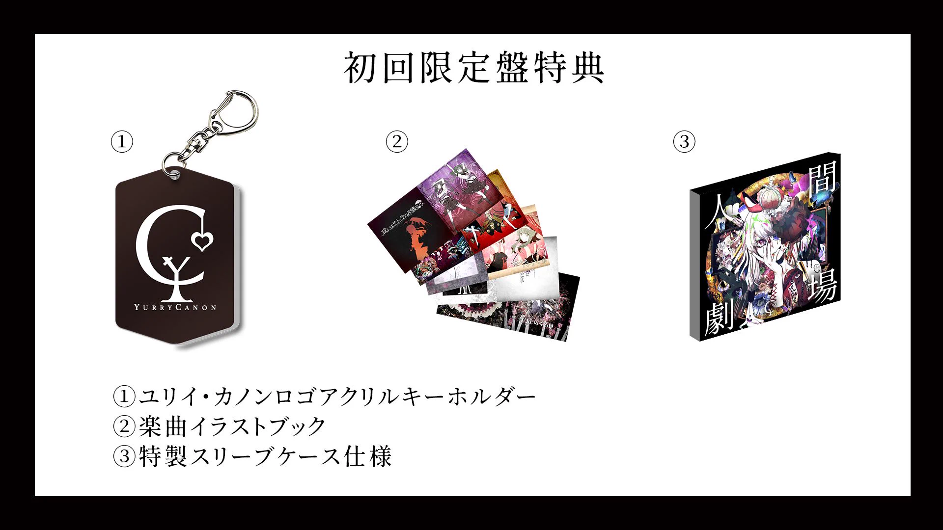 月詠み1st.2ndアルバム　ユリィカノン　人間劇場　初回限定盤セット 月詠み / ユリイ・カノン STAFF on X: 