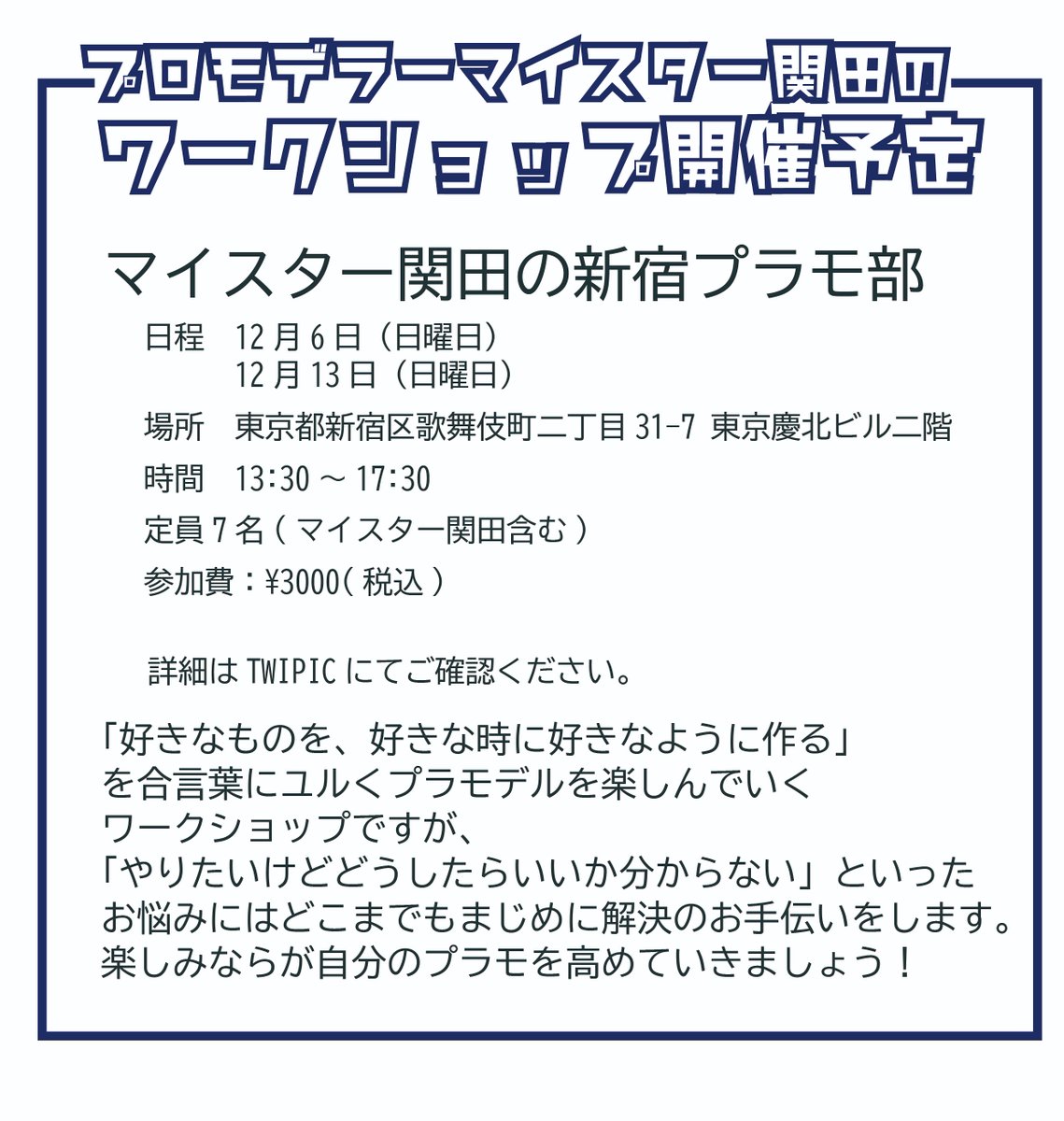 マイスター関田 Twitterren 詳細とご参加の申し込みはこちら 12月もワークショップ新宿プラモデル部開催いたします エアブラシセット もございますのでご自宅はできない方も存分に塗装していただけます 見学だけも大歓迎です 12月6日日曜日 T Co マイスター関田 Twitterren 詳細とご参加の申し込みはこちら 12月もワークショップ新宿プラモデル部開催いたします エアブラシセット もございますのでご自宅はできない方も存分に塗装していただけます 見学だけも大歓迎です 12月6日日曜日 T Co