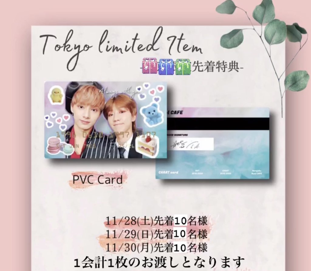 cafetiffany1's tweet photo. 🇨🇳Chinaコンビイベント🇨🇳
明日〜SEVENTEEN💎ジュン&ディエイト
チャイナコンビイベント
大阪@cafetiffany1 (本店)
🗓11/28〜30
*カップホルダー+トレカ2種
※個数制限なし
*各日先着特典あり(PVCカード)
※一会計につき1枚
#SEVENTEEN #セブチ #jun #THE8𓆏 #チャイナコンビ #Chinaline https://t.co/3zpRkuMyE1