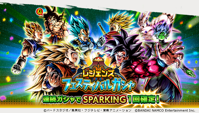 Twitter 上的 ドラゴンボール レジェンズ公式 レジェンズフェスティバル ガシャ 開催 Legends Limited を含む 激アツラインナップの超特別ガシャが登場だ なんと 連続ガシャは Sparking が1回確定で出現するぞ このチャンスに 自慢のパーティを強化