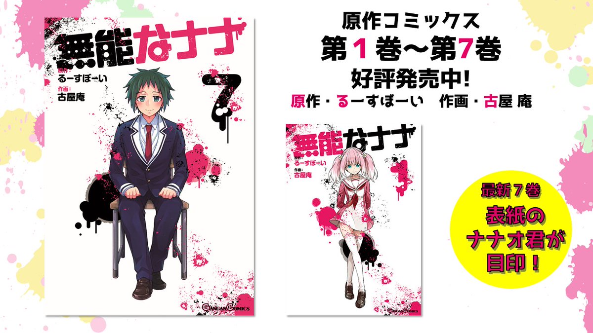 Tvアニメ 無能なナナ 公式 בטוויטר 原作情報 原作コミックス 無能なナナ は 第1巻 第7巻まで好評発売中 第7巻の表紙は中島 ナナオが目印 アニメでも コミックスでも 無能なナナ をお楽しみください Tvアニメ 無能なナナ 公式 בטוויטר 原作情報 原作コミックス 無能なナナ は 第1巻 第7巻まで好評発売中 第7巻の表紙は中島 ナナオが目印 アニメでも コミックスでも 無能なナナ をお楽しみください