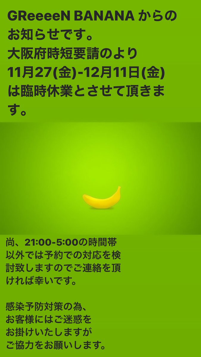 greeeen_ba's tweet image. 2020年11月27日　金曜日
GReeeeN BANANA 
グリーンバナナのお知らせです。

何卒よろしくお願い申し上げます。