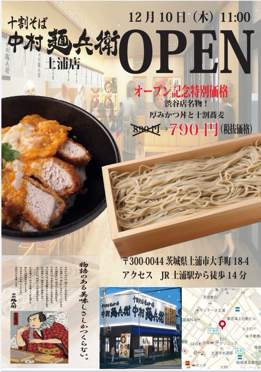 茨城県土浦市大手町に 十割そば 中村麺兵衛土浦店 が本日オープンのようです 土浦の開店 閉店の地域情報 一覧 Prtree ピーアールツリー