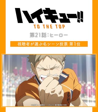 アニメ ハイキュー ハイキュー To The Top 第21話の視聴者が選ぶ名シーン決定 西谷からのサインに応える木下 角名の煽りににこやかに応じる月島 この2シーンを壁紙にしてmbs番組ページにて期間限定配信 T Co Bv6klgfe0o 本日も投票