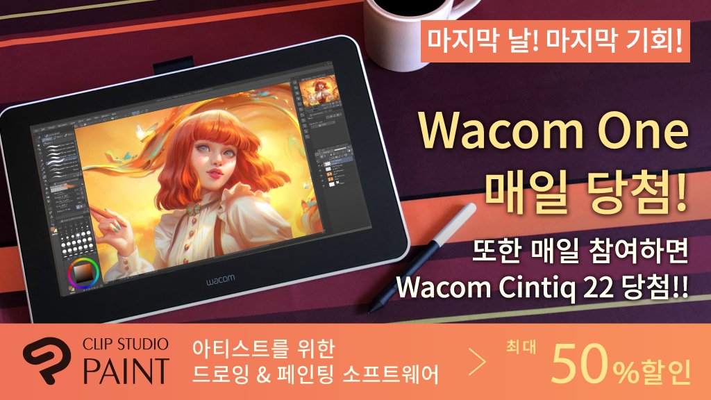 CLIP STUDIO PAINT 공식 계정을 팔로우하여 이 트윗을 리트윗하기만 해도 캠페인 기간 중 매일 Wacom One 증정! 오늘이 마지막 날입니다. 매일 참가한 사람은 #CSPBlackFriday2020 를 넣어 인용 리트윗하면 보너스 기회로 Wacom Cintiq 22 당첨! 자세히 보기 clipstudio.net/promotion/give…
