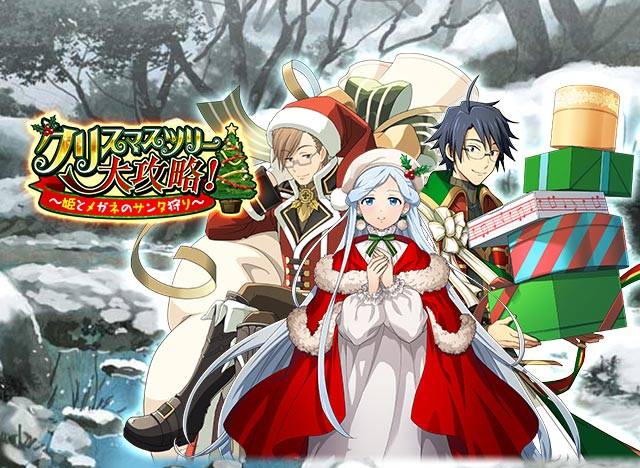 ログ ホライズンsng 次回イベント予告 クリスマスツリー大攻略 姫とメガネのサンタ狩り 11 30 月 開催予定 お楽しみに Loghorizon グリホラ ログ ホライズンsng 次回イベント予告 クリスマスツリー大攻略 姫とメガネのサンタ狩り 11 30 月 開催予定 お楽しみに Loghorizon グリホラ