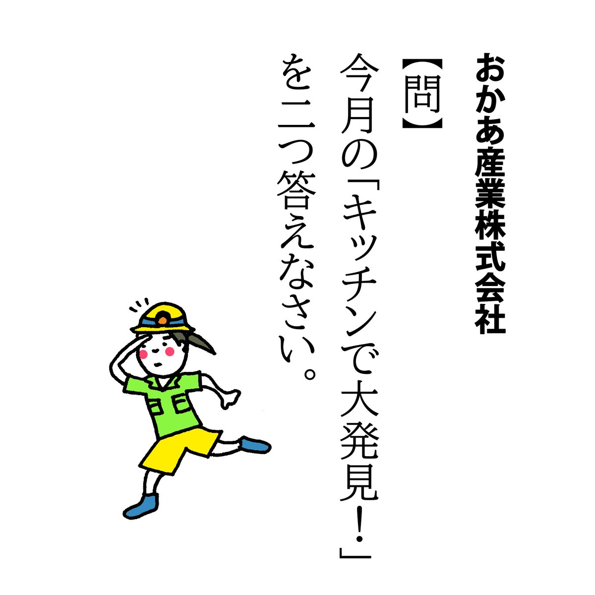 【問】今月の「キッチンで大発見!」を二つ答えなさい。

おかあ産業は日々発見と驚きの連続です。
皆さま、どうぞよい週末を! 