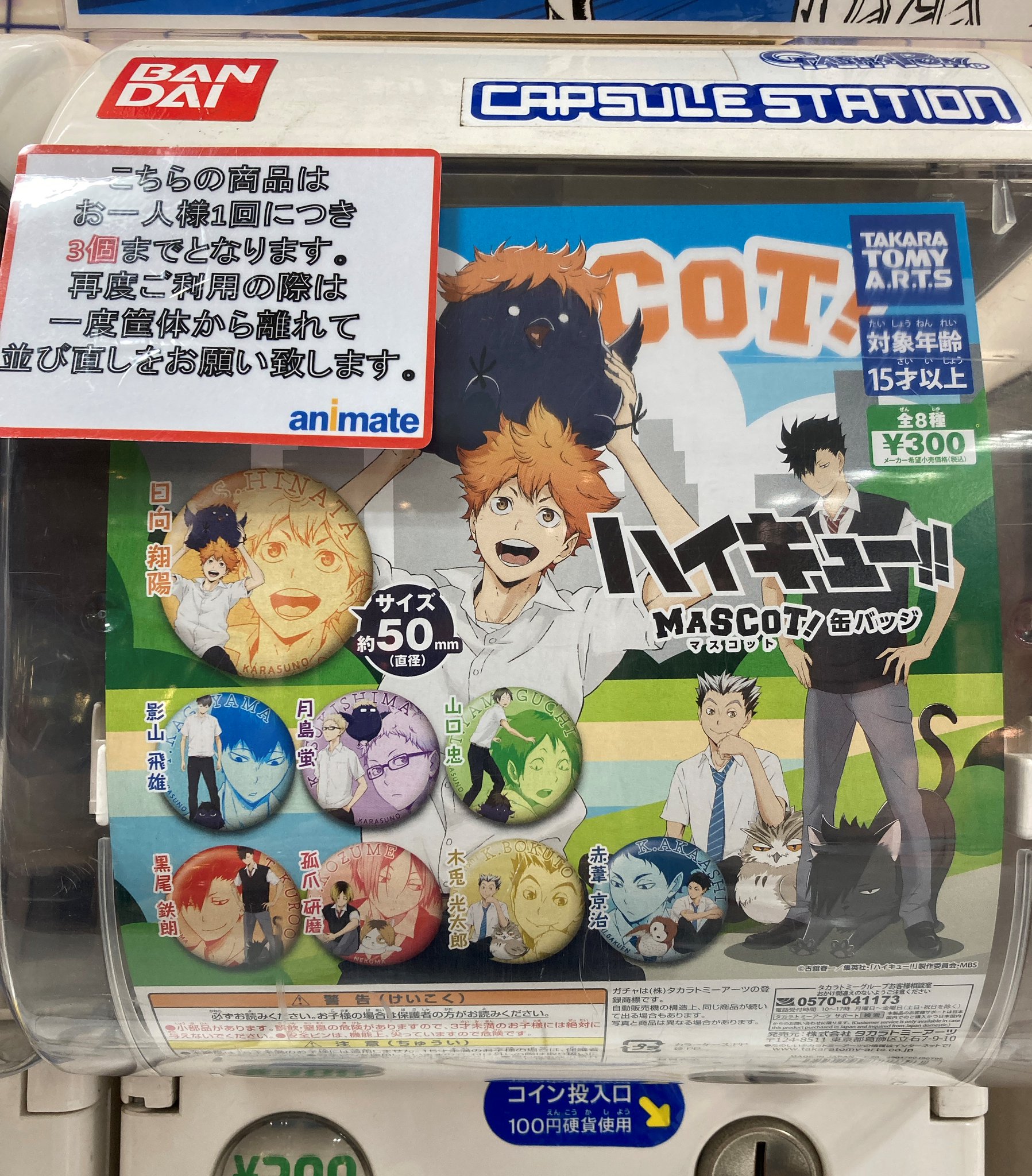 アニメイト水戸 時短営業中 12 00 19 00 V Twitter カプセル入荷情報 ハイキュー Mascot 缶バッジ が入荷しましたみとぅん こちらの商品は お一人様1回につき3個まで の回数制限を設けております 再度ご利用の際は一度筐体から離れて並び直しを アニメイト水戸 時短営業中 12 00 19 00 V Twitter カプセル入荷情報 ハイキュー Mascot 缶バッジ が入荷しましたみとぅん こちらの商品は お一人様1回につき3個まで の回数制限を設けております 再度ご利用の際は一度筐体から離れて並び直しを