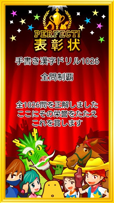 あっきゃん Androidアプリ 手書き漢字ドリル1026 の全1026問題を正解しました Hanpukun T Co 7f076zqsd4