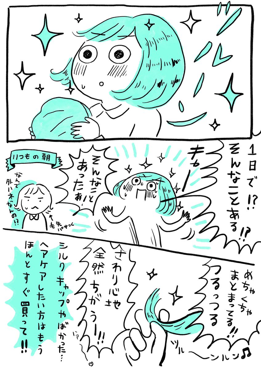 オススメのものすぐ人に言いたい私からのヘアケア アイテムです!シルク100%のナイトキャップー!!(^ ^)
これまじで、、そんな高くないのに本当にすごいんだけども。一日着けて寝ただけなんだけど?!!!髪の毛しっとりandツルツルなんだけど?
はぁ••久しぶりに感動しました。
#コミックエッセイ