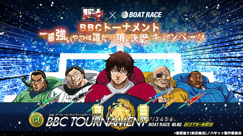 ／
#BBCトーナメント ついに開幕✨✨
＼

全力で戦う #ボートレーサー たちの
姿や戦いから目が離せない🔥

今日から4日間、
一緒にレースを盛り上げよう！

#バキ
#バキバキキャラメイカー
#範馬勇次郎の教え