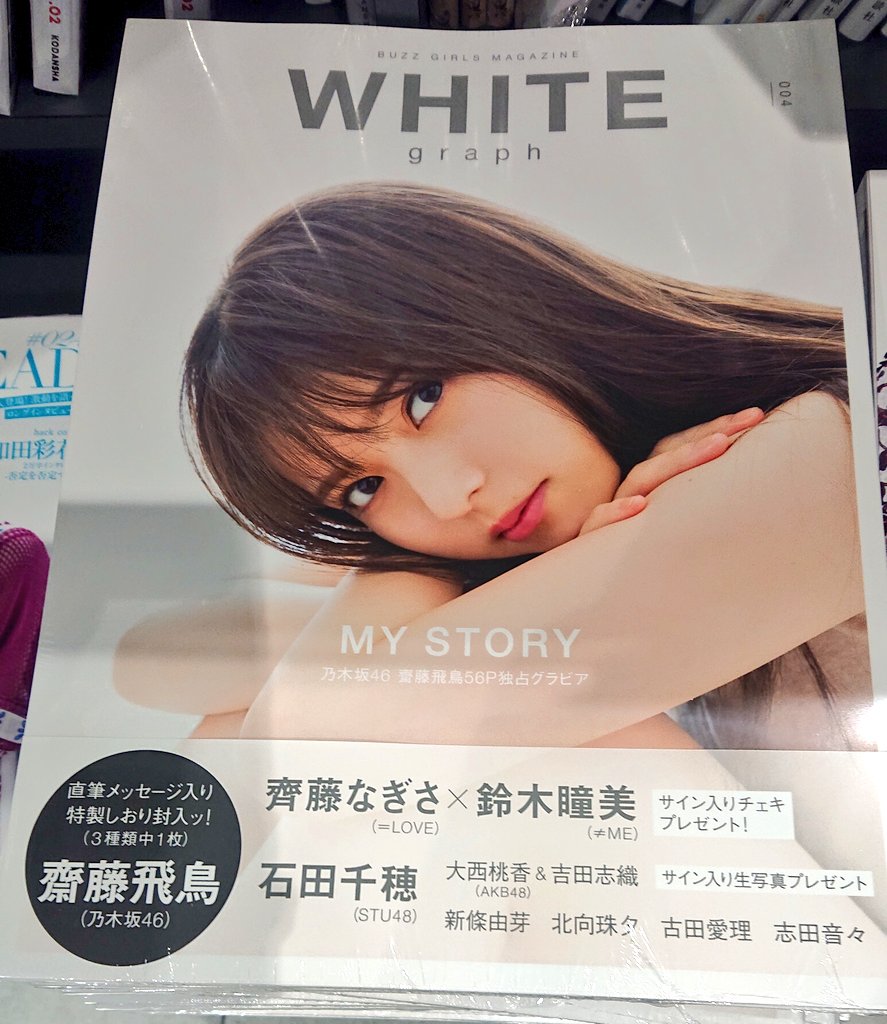 タワーレコード難波店 齋藤飛鳥 乃木坂46 雑誌 White Graph 004 好評発売中 ハイクオリティ ビジュアル マガジンの第4弾は 乃木坂46齋藤飛鳥さんを表紙 巻頭企画で大特集 T Co Psf1yre5l6 Whitegraph T Co Qvyxzjx3ro タワーレコード難波店 齋藤飛鳥 乃木坂46 雑誌 White Graph 004 好評発売中 ハイクオリティ ビジュアル マガジンの第4弾は 乃木坂46齋藤飛鳥さんを表紙 巻頭企画で大特集 T Co Psf1yre5l6 Whitegraph T Co Qvyxzjx3ro