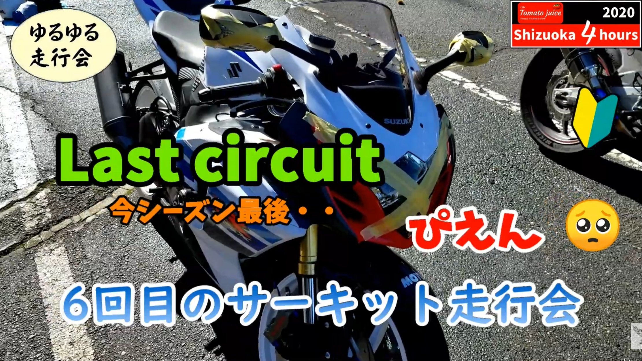 ハジメ Gsx R1000 今シーズン最後のサーキット バイクは転倒するもの 80 のペースで走る 全力走行しても 上達しない 正確な操作を重視 初心者 T Co Insn4eauxi T Co Yyy5tduere Twitter