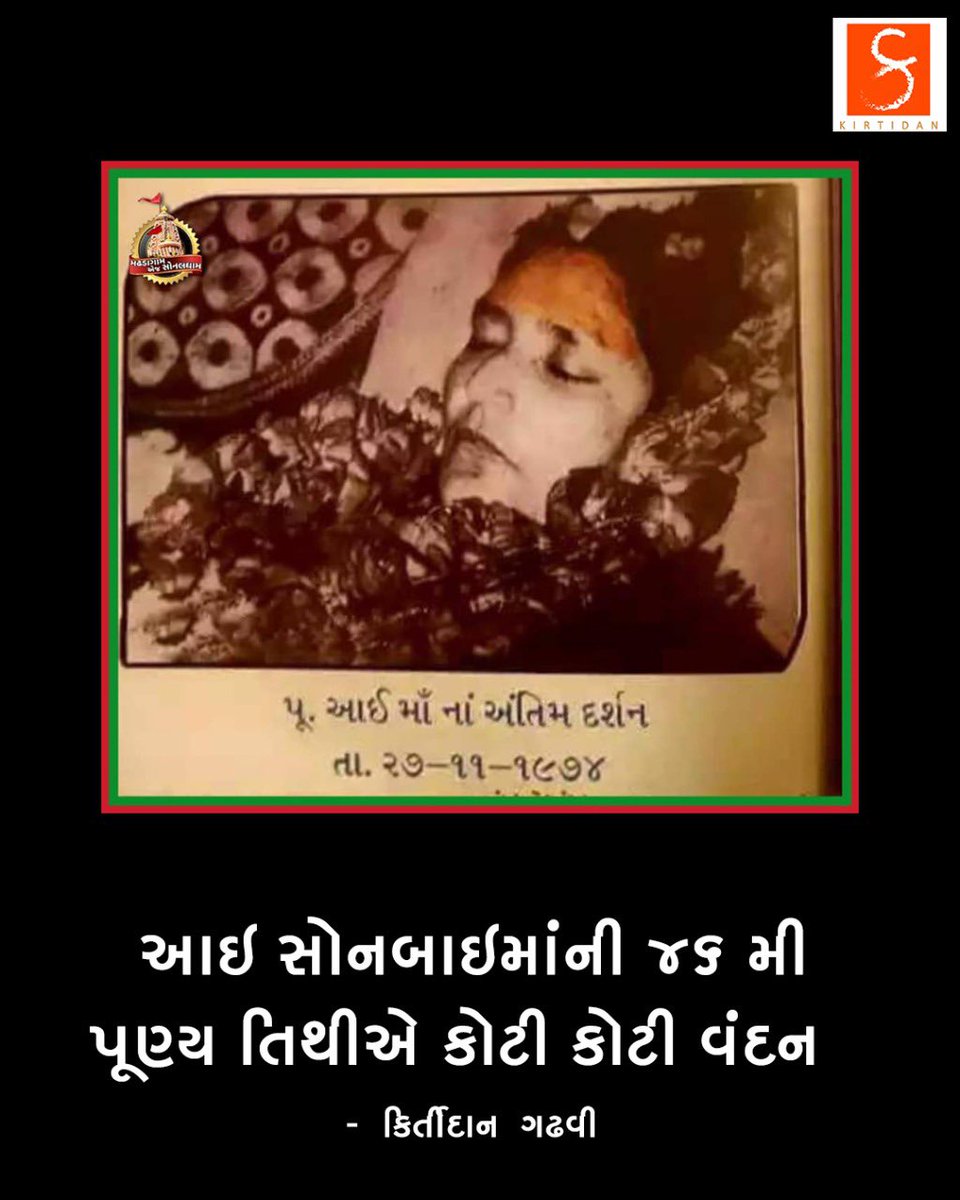 KirtidanGadhvi's tweet photo. આઇ સોનબાઈમાં ની ૪૬ મી પૂણ્યતિથી એ કોટી કોટી વંદન🙏
#maasonal #sonbaimaa #punyatithi #kirtidangadhvi #kirtidangadhviofficial https://t.co/muNMUo43Sp