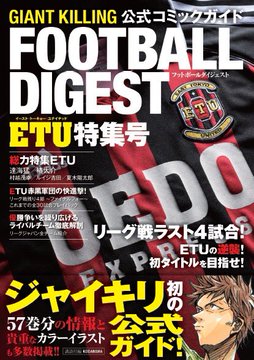 Giant Killing 公式コミックガイド 年12月23日発売