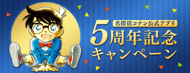 名探偵コナン公式アプリ On Twitter 5周年記念キャンペーンのおしらせ 皆様のおかげで 名探偵コナン公式アプリは 来年2月に5周年を迎えます 日頃の感謝を込めて 5周年記念キャンペーンを実施 詳細は後日発表いたします 第5弾に渡るキャンペーンをお