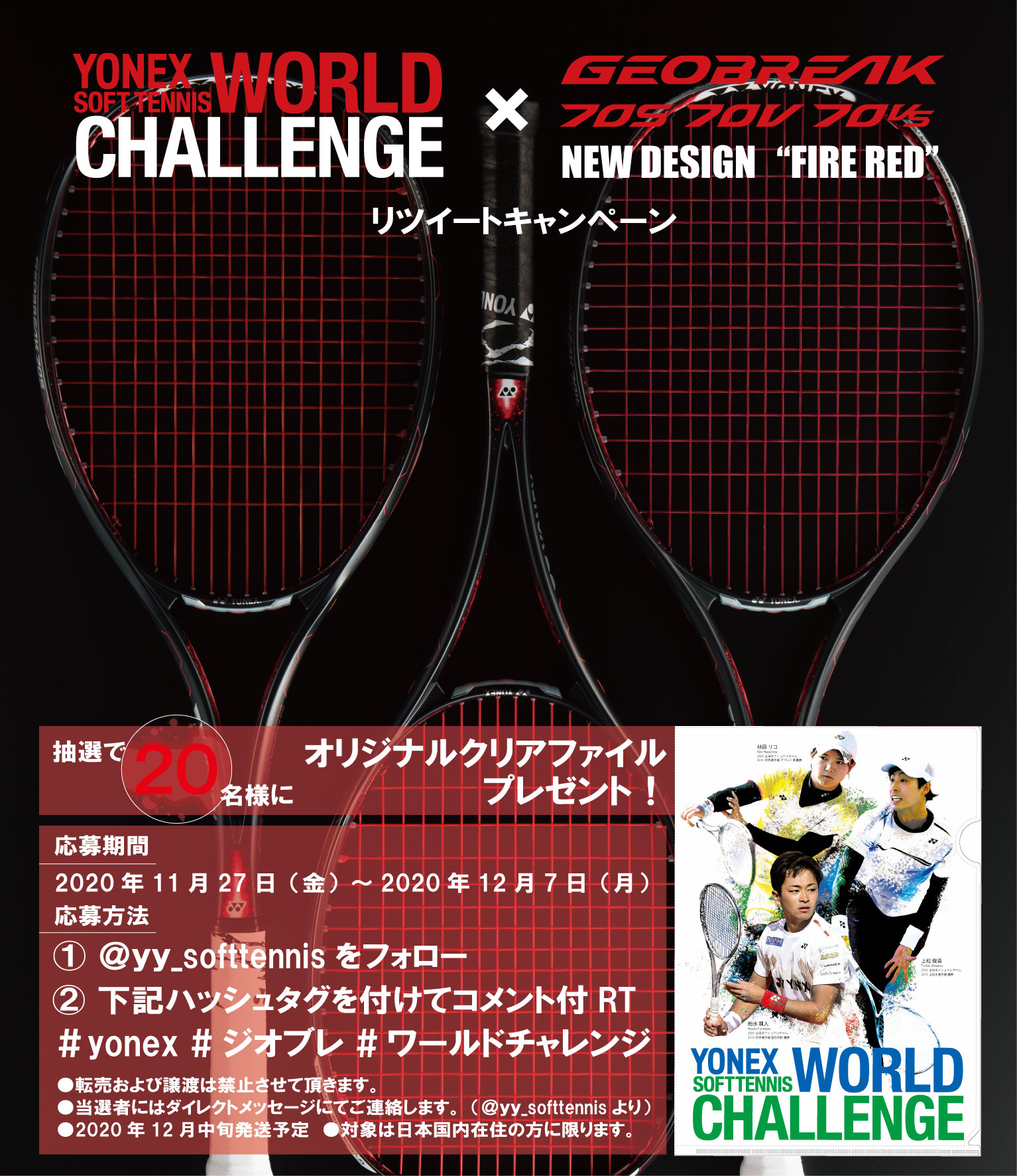 Yonex Soft Tennis Geobreak 70 Fire Red と ワールドチャレンジ コラボ企画 コメント付きリツイートして頂いた方の中からオリジナルクリアファイルを名にプレゼント 船水颯人 上松俊貴 林田リコ の日本トップ選手たちがデザインされています