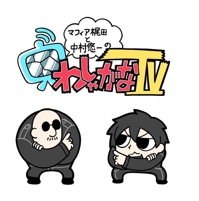 わしゃがなtvのtwitterイラスト検索結果 古い順