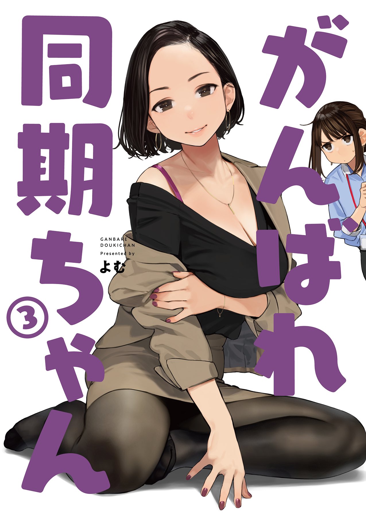 オリジナル](よむ書店/よむ )がんばれ同期ちゃん 1~5 同人誌