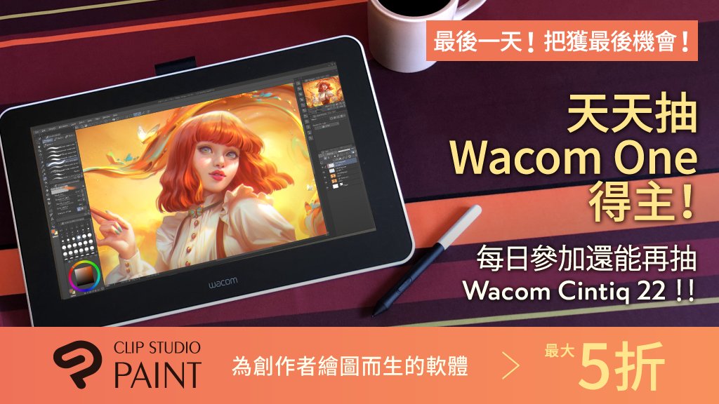 clipstudiopaint's tweet photo. 只要追蹤CLIP STUDIO PAINT的官方帳號並轉發這則推文，就能參加活動期間內的每日Wacom One抽獎活動！今天是最後一天，全程參與的參加者只要加上話題標籤 #CSPBlackFriday2020 引用轉發最後一天的活動推文，就有機會抽中Wacom Cintiq 22！詳細內容請參考此處：https://t.co/qWzLjDp2W6 https://t.co/4ICiuHbfO1
