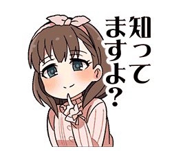 まゆのスタンプってLINEのやつと服が違うんだね 