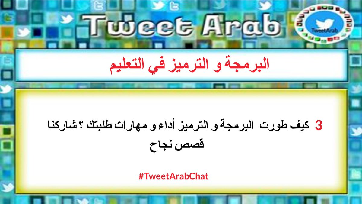TweetArabChat2's tweet photo. Q 3: How have programming and coding developed your students' skills and performance? Share us success stories! 
  
please use the hashtag من فضلك استخدم الهاشتاج 
 #TweetArabChat
@Buncee @MicrosoftEDU @wakelet @TImanShaheen1 @IleneWinokur @m_drez @Doctor_Harves https://t.co/RvJwI3mb6o
