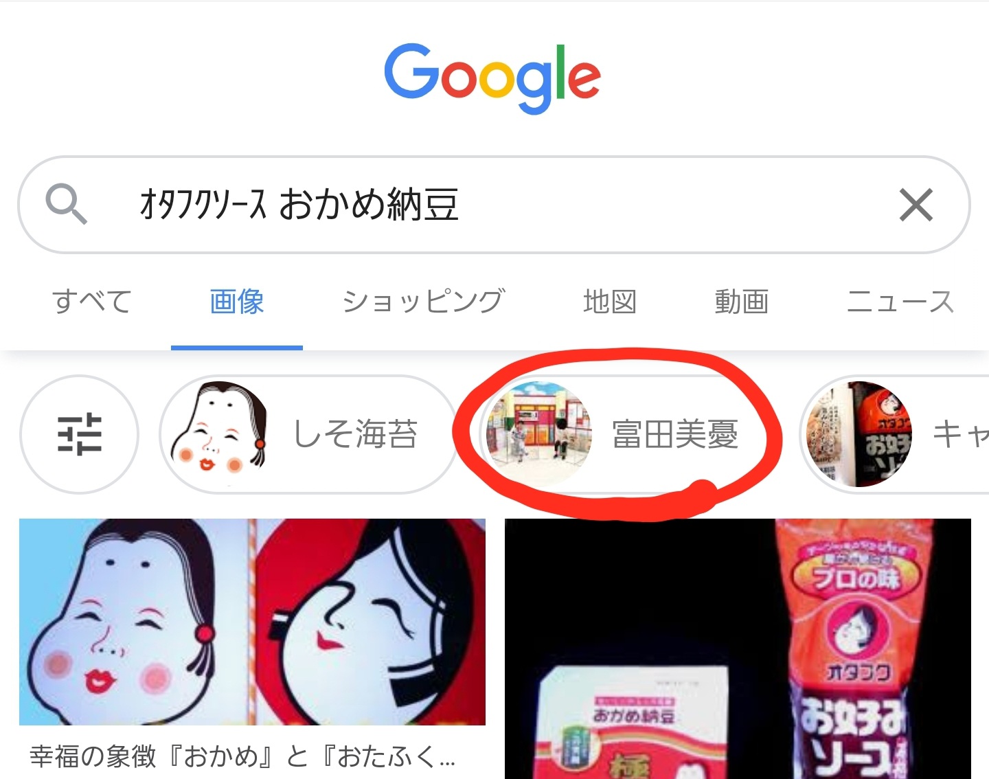 Twitter এ Geeﾊﾟｰ案も Googleで ｵﾀﾌｸｿｰｽ おかめ納豆 って画像検索すると ｻｼﾞｪｽﾄに 富田 美憂 って出るの 誰のせいなのでしょうね T Co 67wh9sejsf ট ইট র