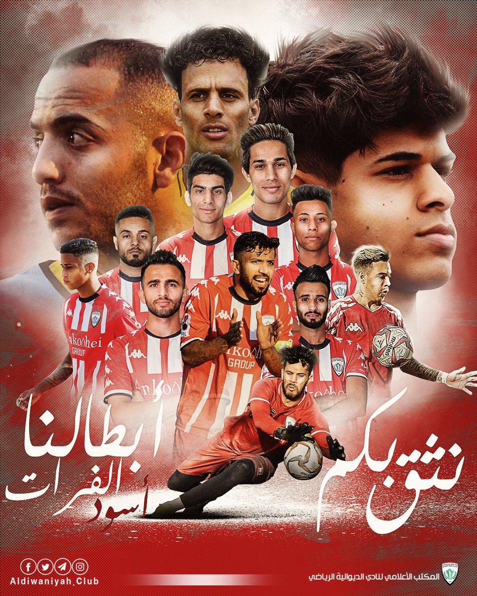 ALDIWANIYAHSC's tweet photo. نثق بكم💪🏻 ندعمكم 💪🏻نساندكم

اسود الفرات❤️ سيرو وعين الله ترعاكم

كل التوفيق للابطال ✅

الديوانية / الشرطة 
٢:٠٠ الجمعة / ملعب الادارة المحلية
• منقولة على العراقية الرياضية ( بدون جمهور ) 

#كدها_الاحمر https://t.co/cg7xD2LwPm