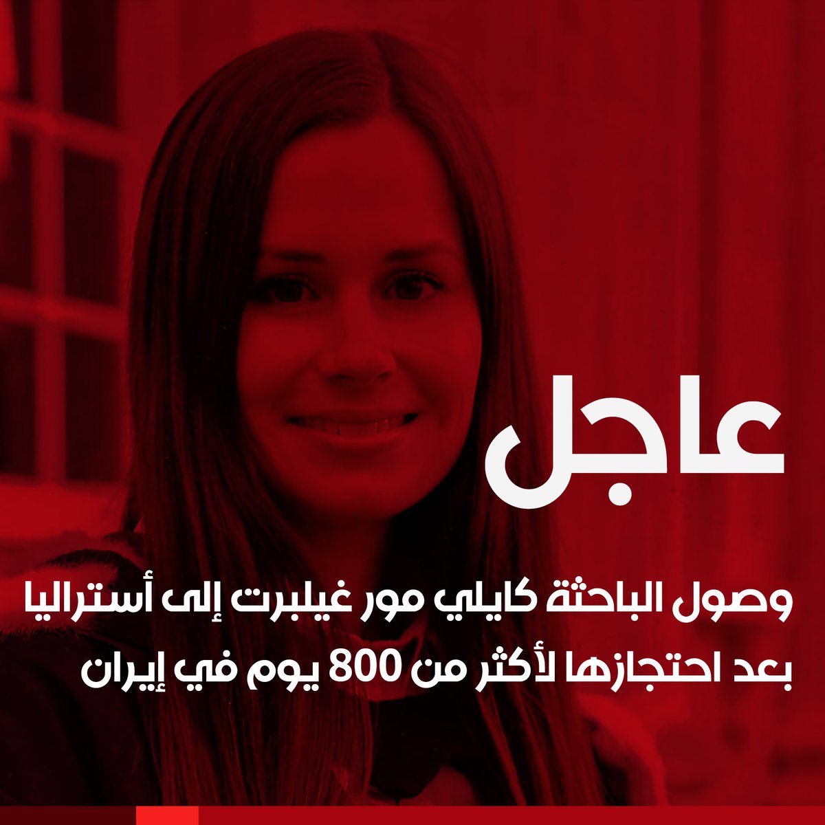 alhurranews's tweet photo. وصول الباحثة الأسترالية البريطانية كايلي مور غيلبرت إلى أستراليا إثر الإفراج عنها بعد احتجازها لدى الحرس الثوري الإيراني لأكثر من 800 يوم. https://t.co/hgH3D3bbzn