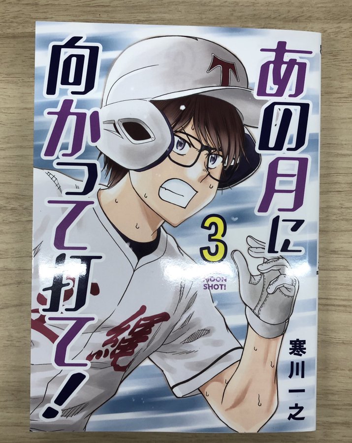 あの月に向かって打て 寒川一之 ビッグコミックbros Net ビッグコミックブロス 小学館