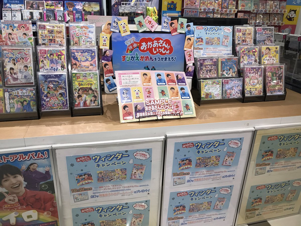 Hmv 阪急西宮ガーデンズ おかあさんといっしょ うたのアルバム 最新ベストきみイロ発売記念 関連商品をお買い上げの方に先着で 絵合わせゲームカード をプレゼント 中 店内にはおかあさんといっしょコーナーもご用意しております 御来店 Hmv 阪急西宮ガーデンズ おかあさんといっしょ うたのアルバム 最新ベストきみイロ発売記念 関連商品をお買い上げの方に先着で 絵合わせゲームカード をプレゼント 中 店内にはおかあさんといっしょコーナーもご用意しております 御来店