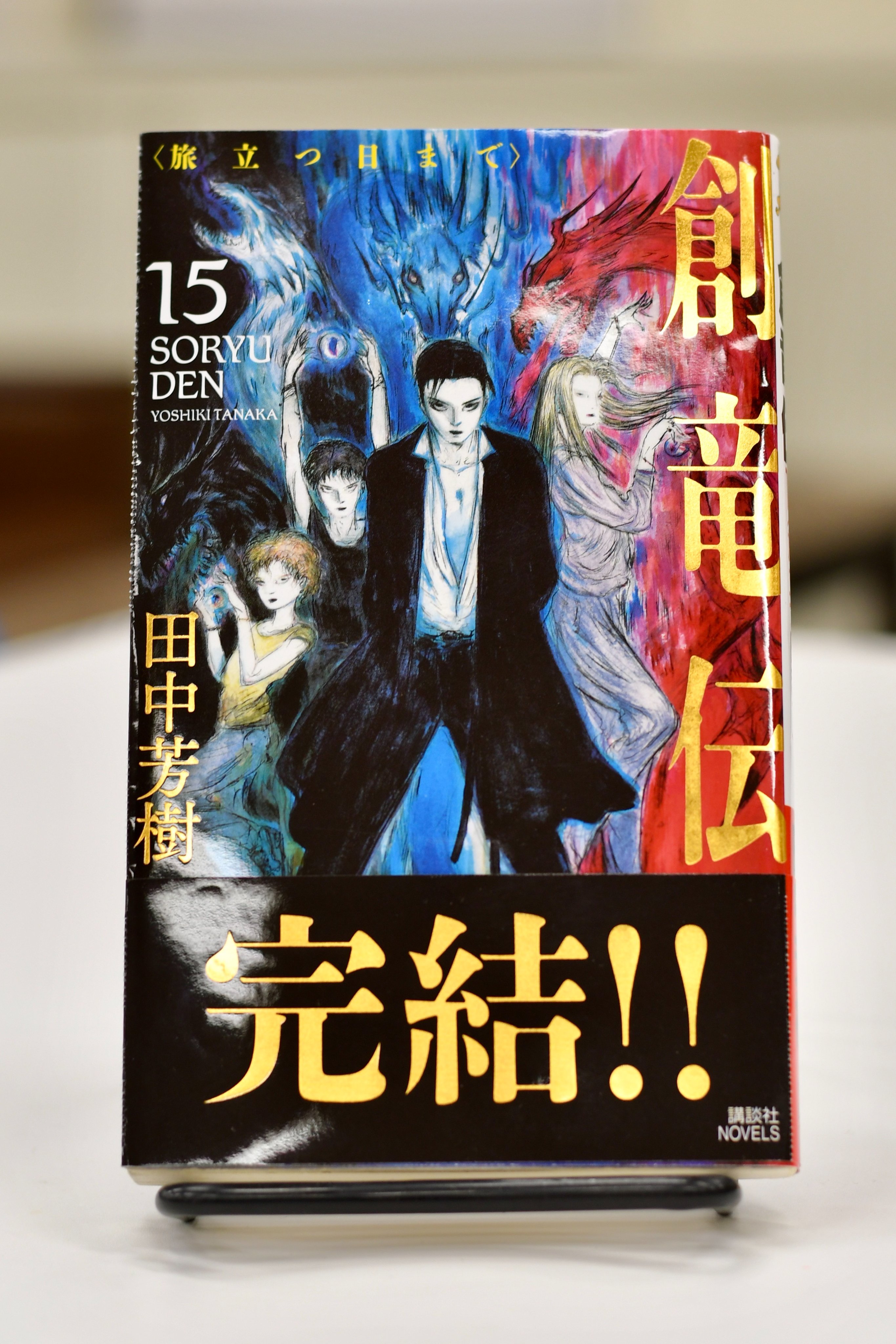 バーゲンで 『長兄心労』 創竜伝 田中芳樹 ミクストメディア アールビバン 天野喜孝 - 絵画/タペストリ