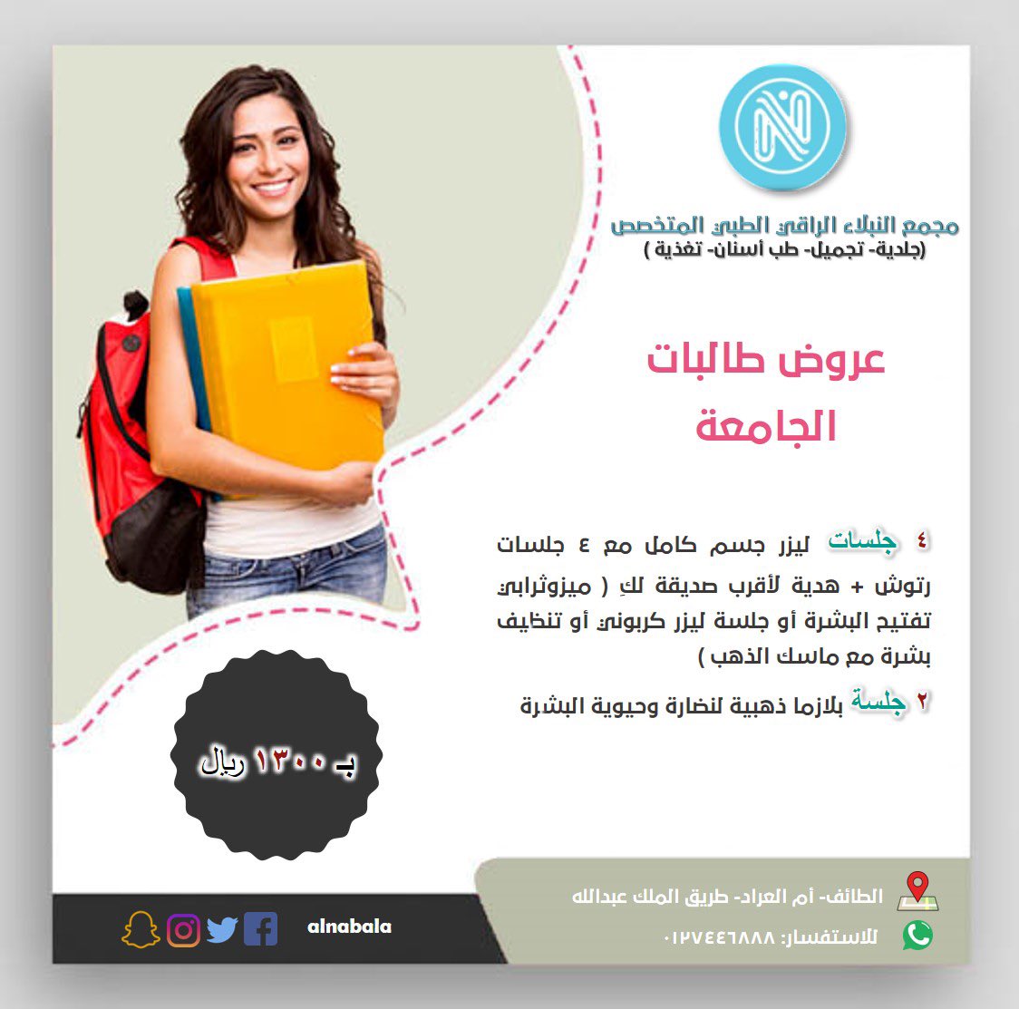 AlNabala's tweet photo. عروض نهاية #العام_الميلادي لِـ #طالبات #الجامعة 
فرص لا تعوض✨
بمجمع النبلاء الراقي لقسم الجلدية 
بكج يخص الطالبات متنوع يشمل عدة خدمات مميزة وبأفضل أنواع الأجهزة وأسعار مخفضة 
مع هدية لصديقتك😍
#ديسمبر #الجمعة_البيضاء #2020 
#نهاية_العام #جلدية #تجميل #بشره #نضارة https://t.co/clJYLFTOYK