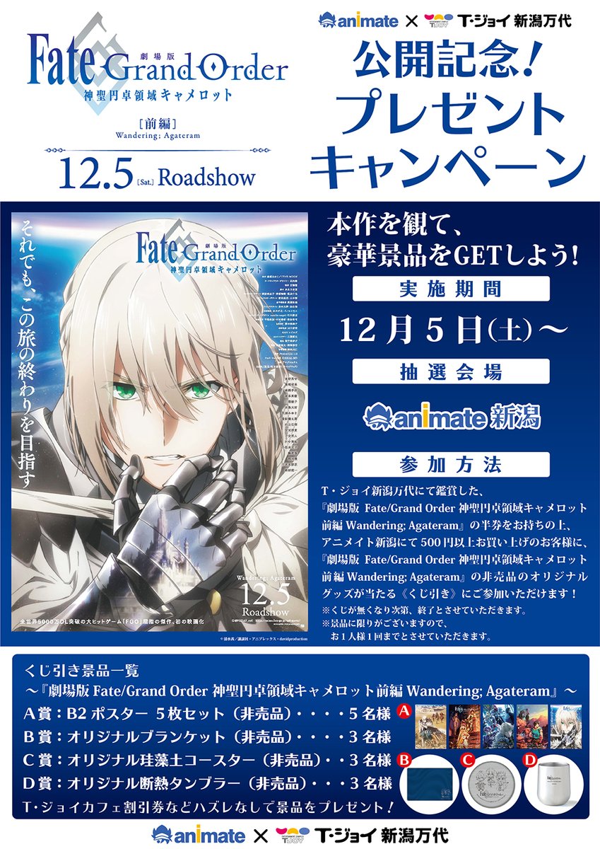 T ジョイ新潟万代 キャンペーン情報 12 5 土 公開 劇場版 Fate Grand Order 神聖円卓領域キャメロット 前編 Wandering Agateram 映画公開記念 アニメイト新潟 T ジョイ新潟万代 プレゼントキャンペーン開催決定 T ジョイ新潟万代で鑑賞