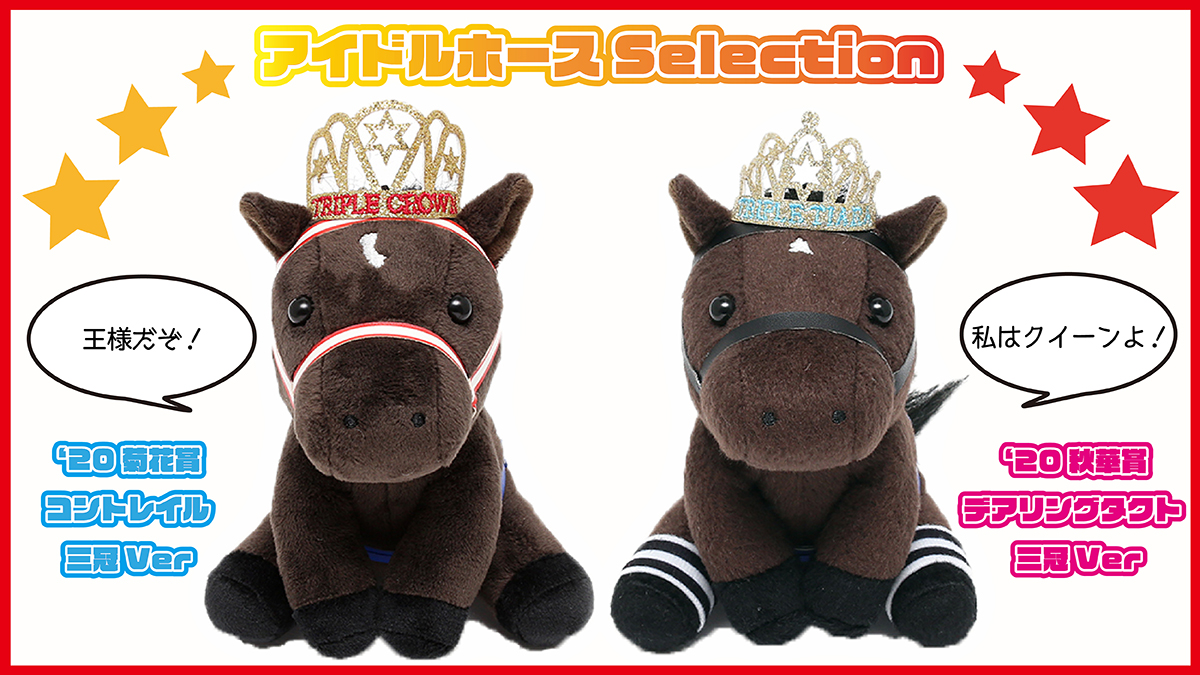 アイドルホース ぬいぐるみ アーモンドアイ デアリングタクト コントレイル 3冠 アイドルホース ぬいぐるみ アーモンドアイ デアリングタクト