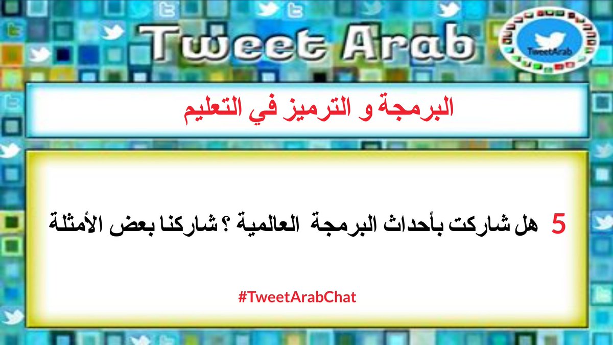 TweetArabChat2's tweet photo. Q5: Have you participated in global coding events? Share us examples! 

please use the hashtag من فضلك استخدم الهاشتاج 
 #TweetArabChat
@Buncee @MicrosoftEDU @wakelet @TImanShaheen1 @IleneWinokur @m_drez @Doctor_Harves https://t.co/PgM5qZSezM