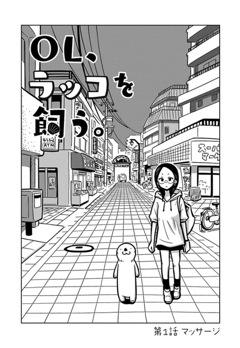 ラッコと暮らすOLの週末(2/4) 