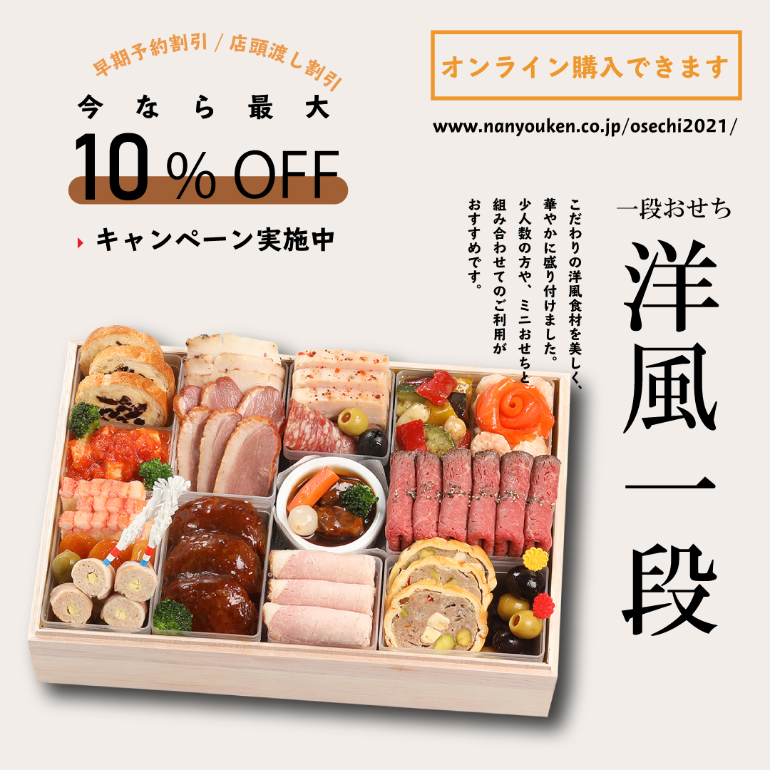 \南洋軒の洋風おせち/

本格的な洋風料理が味わえるおせち料理です👏
こだわりの洋風食材を美しく華やかに盛り付けました🥢

12月10日までは早期予約割引５％OFF✨
店頭お渡しの場合はさらに５％OFF✨

✨もれなく年越しそばのプレゼントも✨

▼詳しくはこちらから▼
nanyouken.co.jp/yofu-osechi/