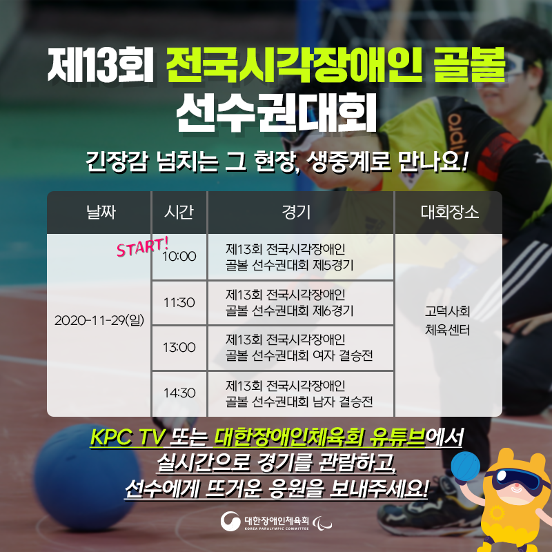 kosadpr's tweet image. 📣제13회 전국시각장애인 #골볼 선수권 대회 온라인 중계 안내!

📍 11월 29일(일) 오전 10시 / 오전 11시 30분 / 오후 1시 / 오후 2시 30분!

선수에게 뜨거운 응원을 보내주세요! 

👉#KPC TV ▶ kpc-tv.kr/main/index.php
👉#대한장애인체육회 유튜브 ▶ youtube.com/c/kpcsports