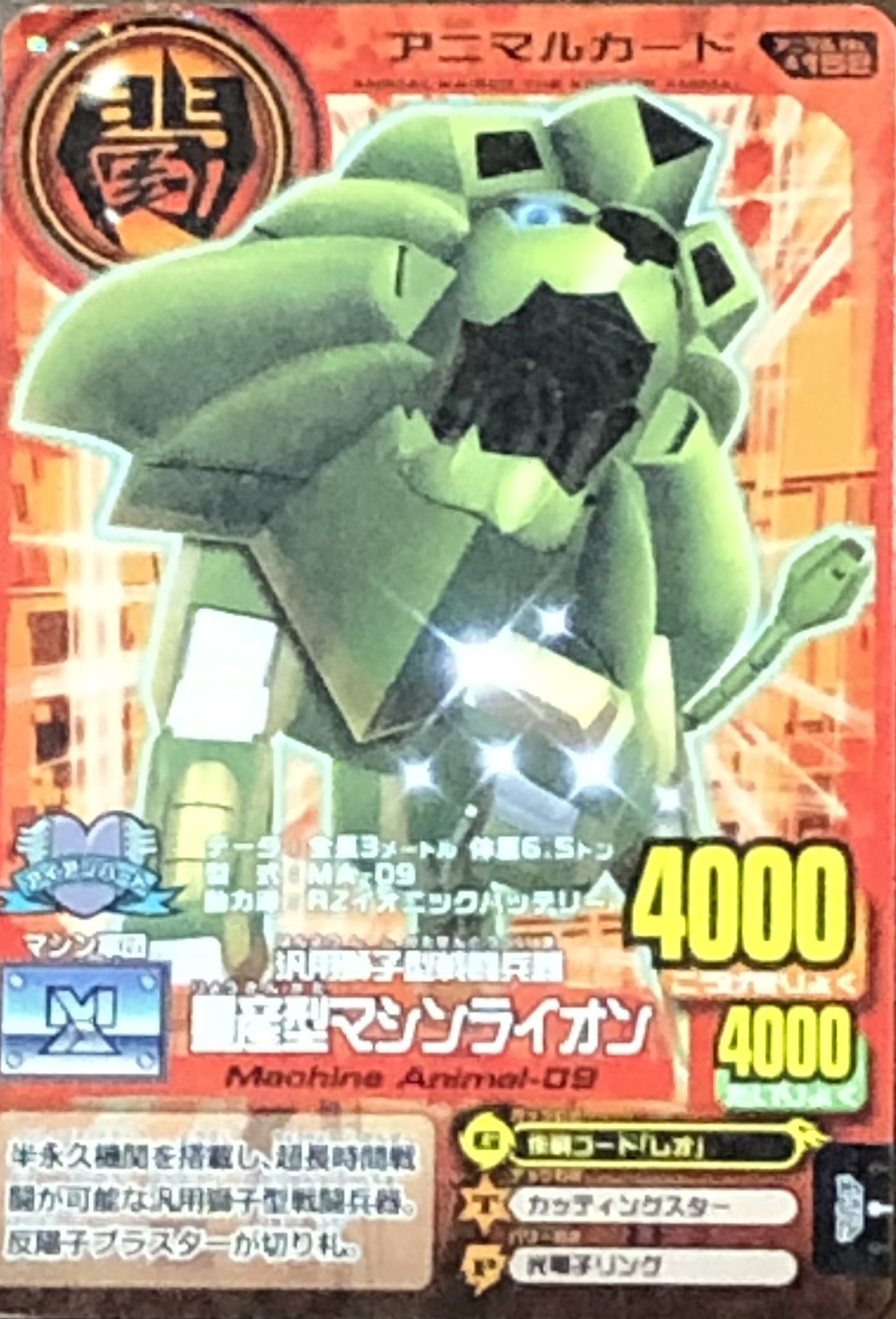 グレートアニマルカイザーゴッド ゴッド2弾【究極レア】マシンライオン ＨＧ-Ｘ 中古】 グレートアニマルカイザーゴッド ゴッド2弾【究極レア