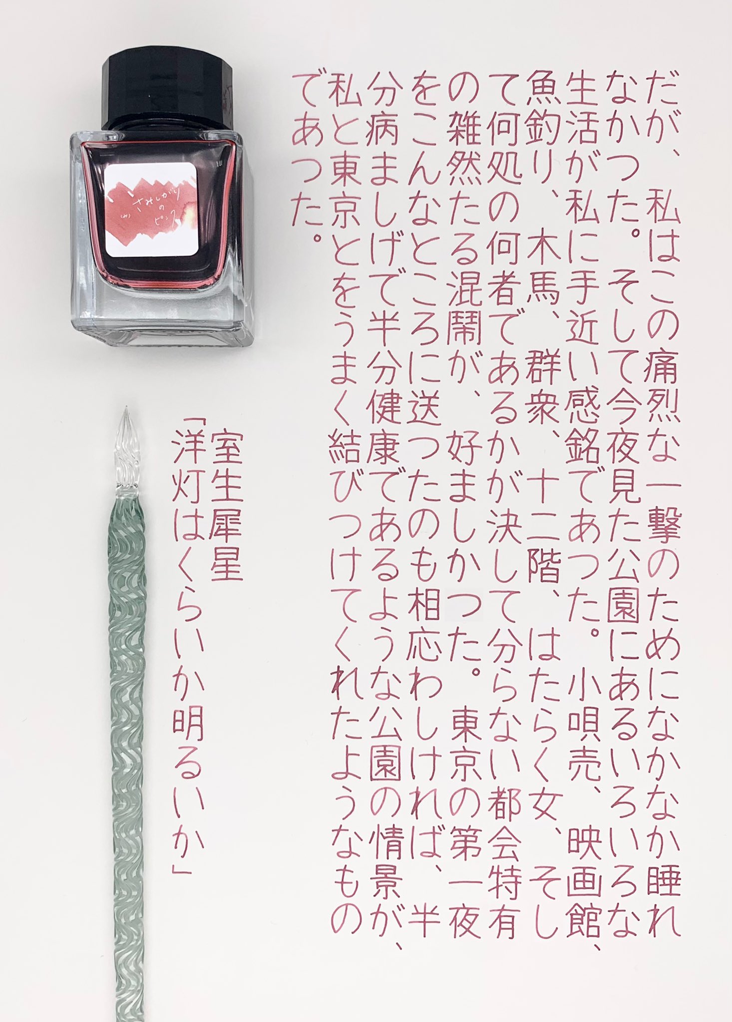 Bechori さみしがりのピンクのインクで書きました くすみピンクにおやおや 黄色やらオレンジやらが見えますね 一言で何色と言えないのインクが多い今日この頃です さみしがりのピンク Tonoandlims Hase硝子工房 ガラスペン コスモエアライト
