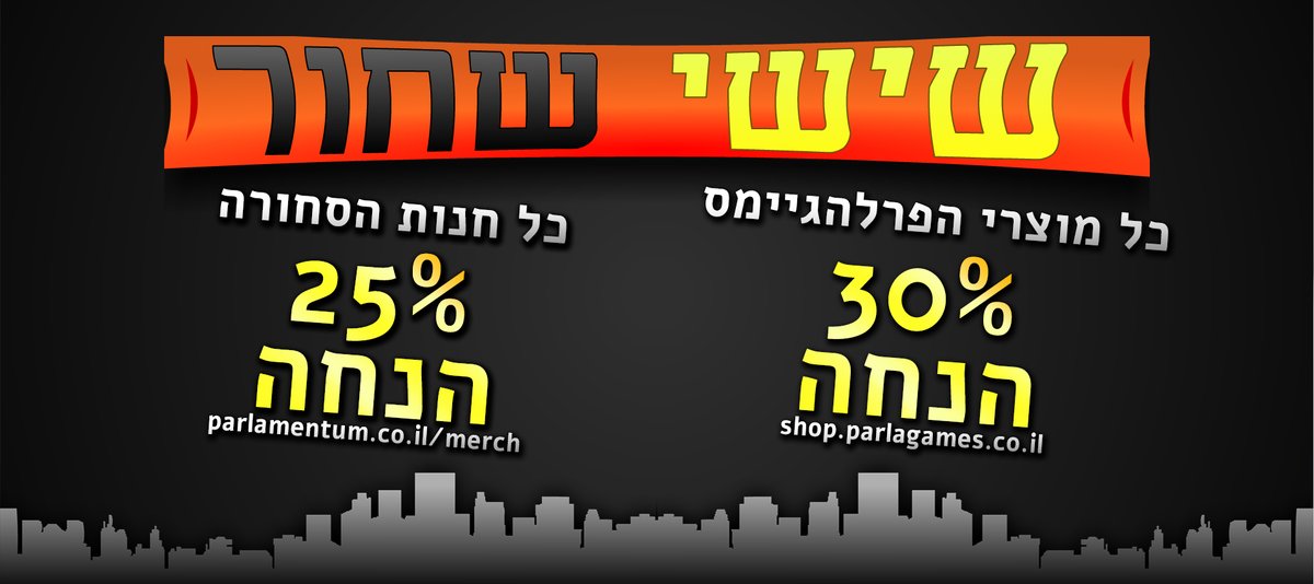Parlamentum's tweet photo. קהילת הפרלמנטום שמחה להחזיר את מבצעי "שישי שחור" לקהילה, והפעם לראשונה, גם חנות הסחורה משתתפת!

 בחנות הפרלהגיימס, תהנו מכל החנות ב30% הנחה על כל המוצרים!
https://t.co/9HNsIJ269N 

 בחנות הסחורה תהנו מ25% הנחה על כל החנות עם קוד "BF2020"!
https://t.co/i7I3oMSNAo

 *עד 30/11/2020 https://t.co/KC38oEiP0M