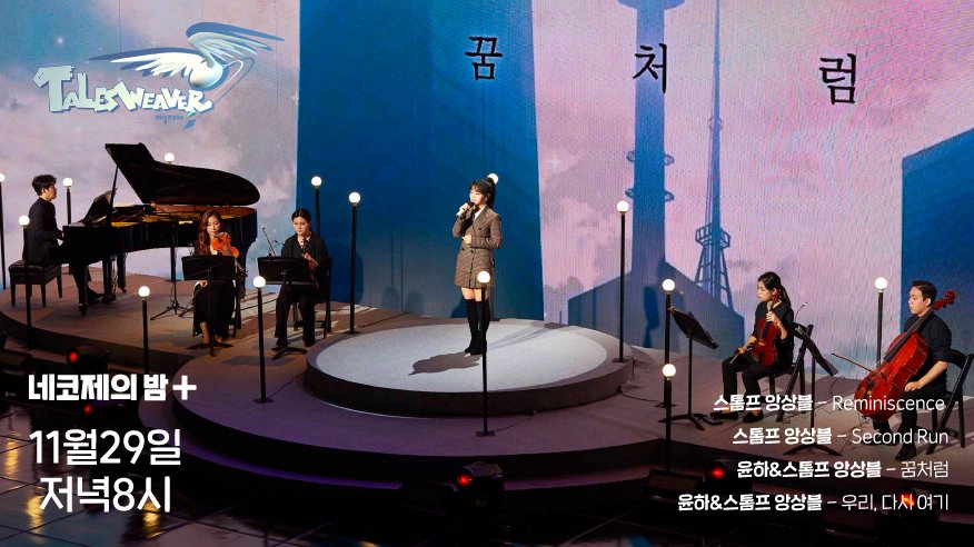 #네코제_1127_29_넥슨유튜브_개최

11/29(일)에는 고품격게임음악방송 네코제의밤+ 이 여러분을 찾아옵니다.

#테일즈위버_윤하_스톰프앙상블 기대해주세요!

11/29(일) 저녁 네코제의밤+ 공연도 놓치지 마세요!
방송 보러가기> i.nx.com/92v 

#네코제 #네코제의밤+ #네코제_넥슨유튜브