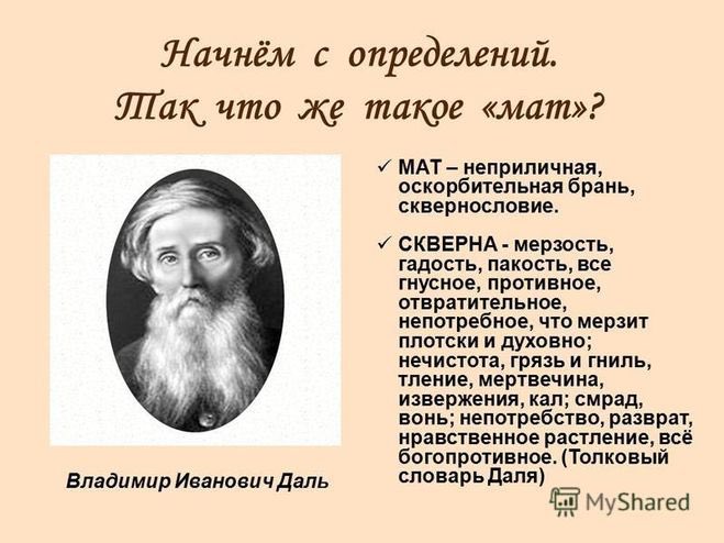 сквернословие у детей. когда придумали маты. когда придумали маты. мат в древней руси. правда о сквернословии презентация.