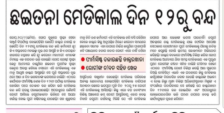 srikanta81's tweet photo. ମାନନୀୟ ଜିଲ୍ଲାପାଳ ପୁରୀ ଏବଂ ମାନନୀୟ ମନ୍ତ୍ରୀ ନବକିଶୋର ଦାସ ମହଦେୟ ଏବଂ ଓଡିଶା ସ୍ୱାସ୍ଥ୍ୟ ବିଭାଗ ଆପଣଙ୍କୁ ଜଣାଇବାର ଅଭିପ୍ରାୟ ଏହିକି ଯେ ଗୋପବ୍ଲକ ଛଇତନା ସ୍ୱାସ୍ଥ୍ୟ କେନ୍ଦ୍ରରେ ଏଭଳି ଘଟଣା ଘଟିବା କେତେ ଦୂର ଠିକ ଆପଣ ତଦନ୍ତ କରି ଆପଣଙ୍କ ମତ ପ୍ରକାଶ କରନ୍ତୁ @nabadasjsg @HFWOdisha @Puri_Official @balwantskalewa7 https://t.co/ESKZ2juqjo
